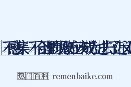 不惑集·不合理的现象应该成为过去了近义词是什么意思的图片